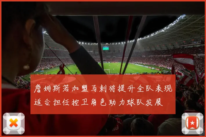 詹姆斯若加盟马刺将提升全队表现适合担任控卫角色助力球队发展