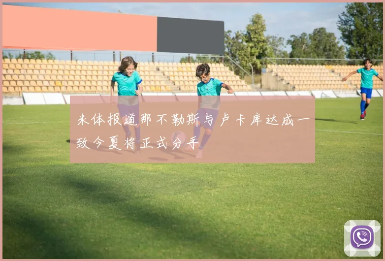 米体报道那不勒斯与卢卡库达成一致今夏将正式分手