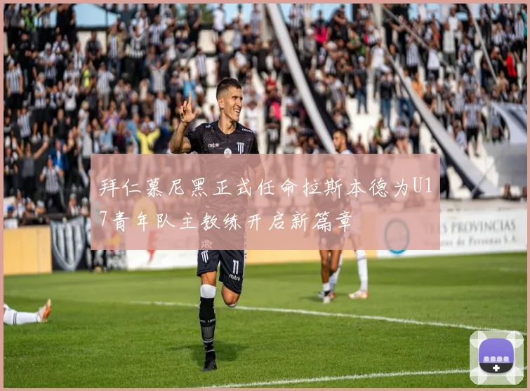 拜仁慕尼黑正式任命拉斯本德为U17青年队主教练开启新篇章