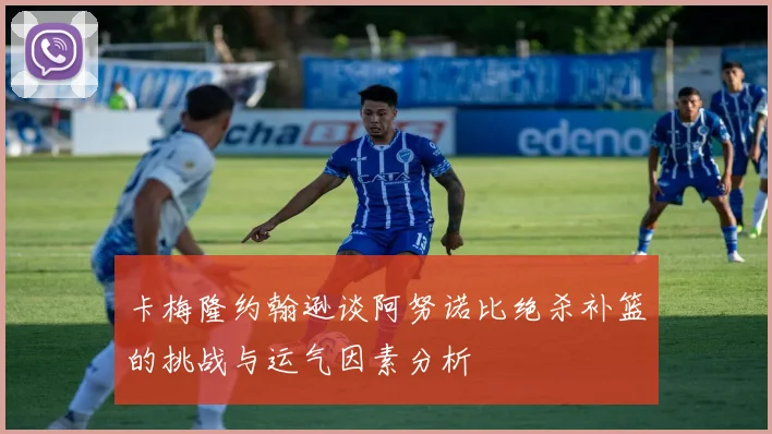 卡梅隆约翰逊谈阿努诺比绝杀补篮的挑战与运气因素分析