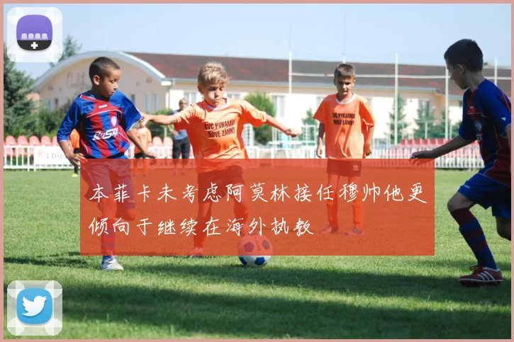 本菲卡未考虑阿莫林接任穆帅他更倾向于继续在海外执教