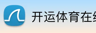 开运体育在线登录 Logo
